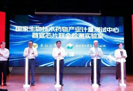 重磅!南京器官芯片联合检测实验室来了_组织芯片网