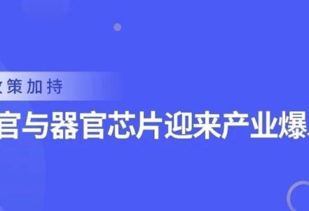 医保政策加持,类器官与器官芯片迎来产业爆发期_组织芯片网