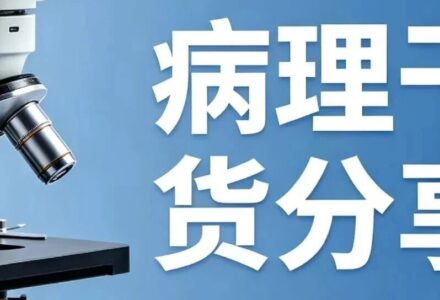 严把病理质控,免疫病理规范化操作全梳理_组织芯片网